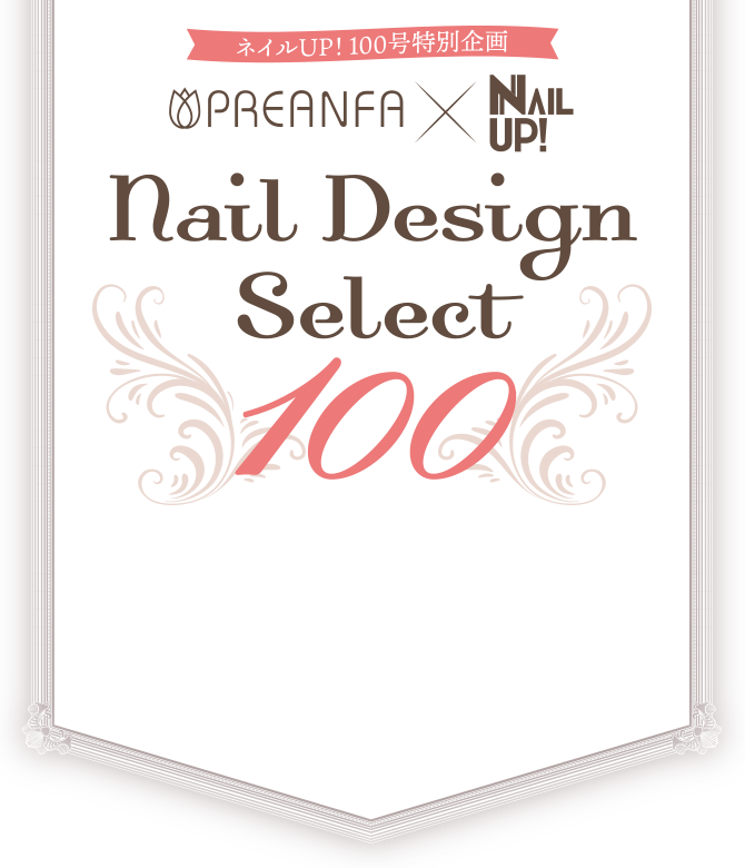 ネイルUP!100合特別企画 Nail Design Select 100