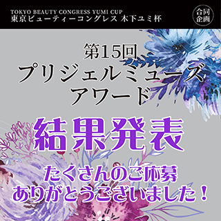 お待たせしました!プリジェルアワード結果発表!!