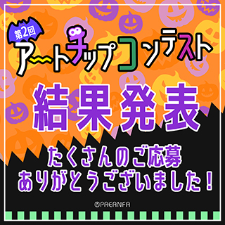 第2回アートチップコンテスト