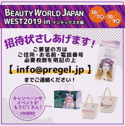 プリジェルがビューティーワールドジャパンWESTに出展