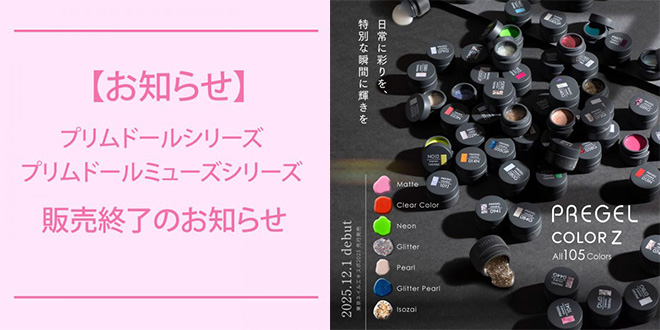 プリムドール・プリムドールミューズ廃盤