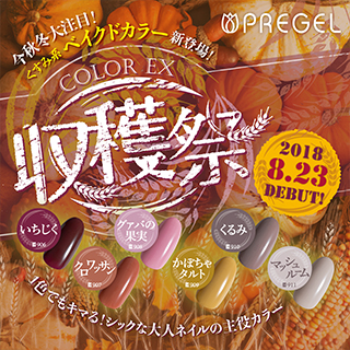 PREGELカラーEXシリーズから『収穫祭シリーズ』6色リリース!