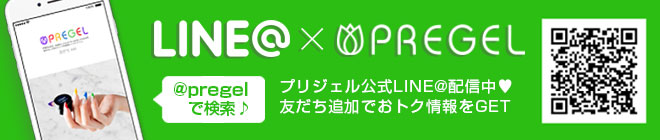 プリジェルLINE@やってます!友だちになってオトク情報GET!