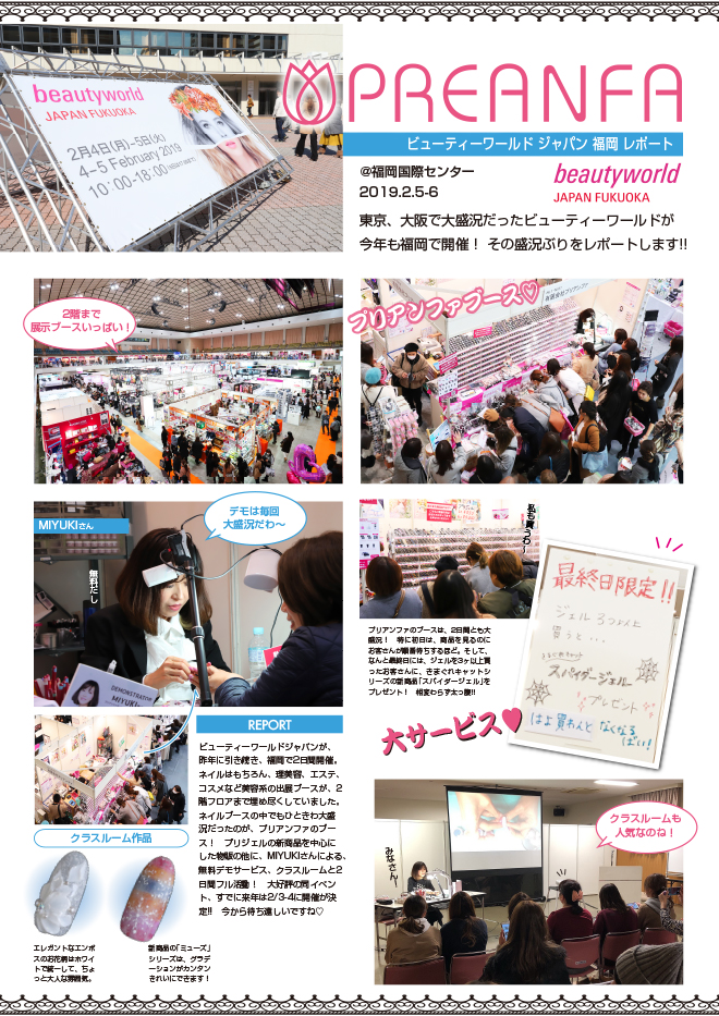 ビューティワールドジャパン福岡レポート掲載!皆様ありがとうございました!