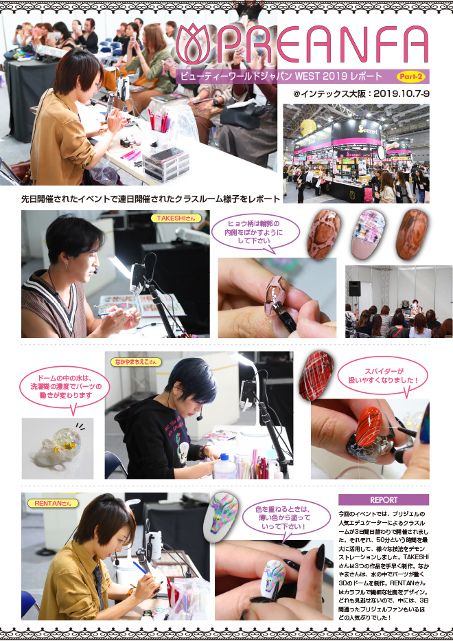ビューティワールドジャパンウエストレポート掲載!皆様ありがとうございました!