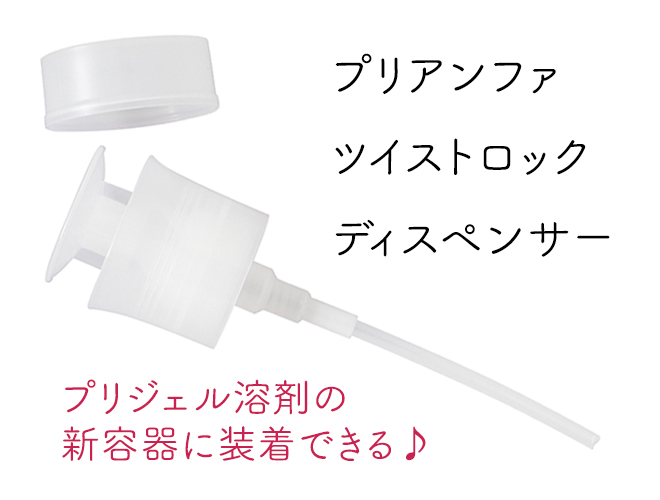 プリアンファ ツイストロック ディスペンサーリリース