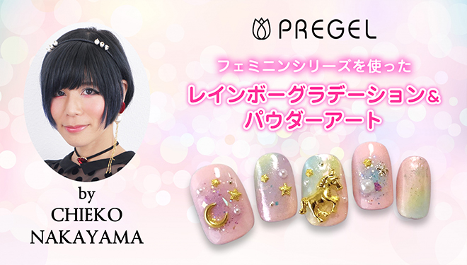 なかやまちえこ先生のPREGELフェミニンシリーズを使用したレインボーグラデーション&パウダーアート