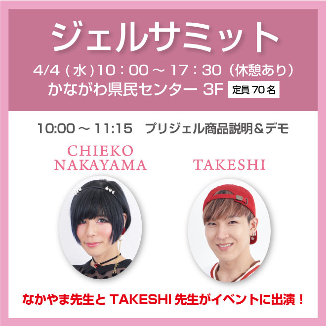『ジェルサミットin横浜』にプリジェル出演が決定!
