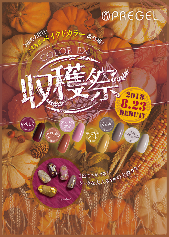 秋のあたたかな恵み、収穫祭シリーズ6色リリース!