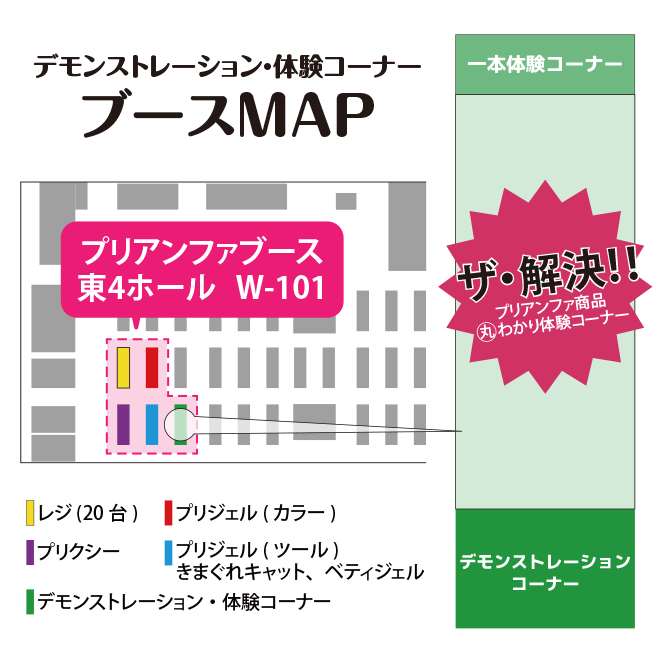 ザ・解決!!~プリアンファ商品 丸わかり体験コーナーで先生に会える!