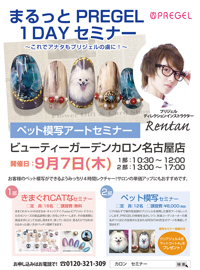 ビューティーガーデンカロン名古屋店にてまるっとPREGEL1DAYセミナー開催!!