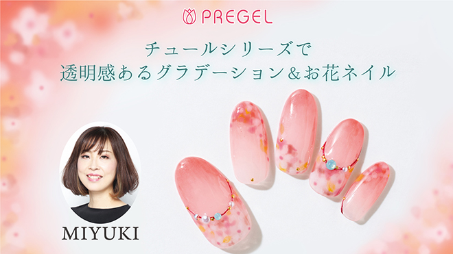 MIYUKI先生のPREGELチュールシリーズで透明感あるグラデーション&お花ネイル♡