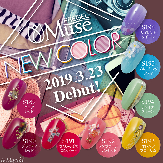 プリジェルミューズから第7弾8色、3/23リリース!