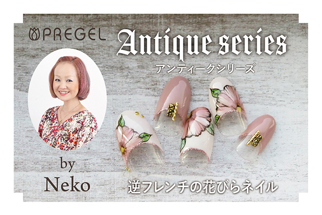 Neko先生のアンティークシリーズを使用した逆フレンチフラワーアートネイル♡