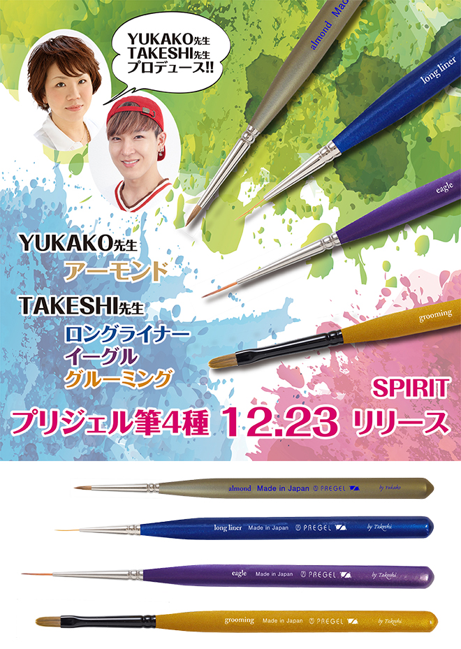UKAKO先生・TAKESHI先生プロデュース!SPIRIT プリジェル筆4種リリース!