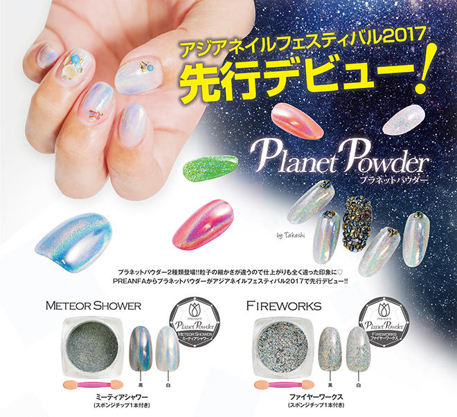PREANFAからプラネットパウダーをリリース!