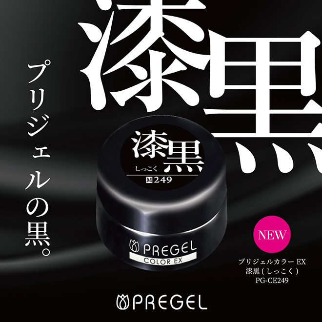 プリジェルカラーEXから漆黒をリリース!