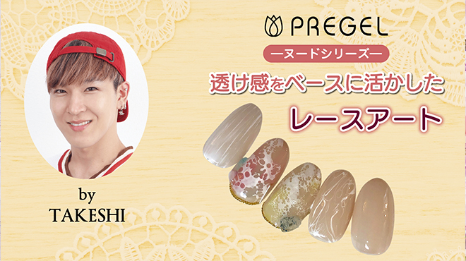 TAKESHI先生のPREGELヌードシリーズを使用した透け感を活かしたレースアート♡