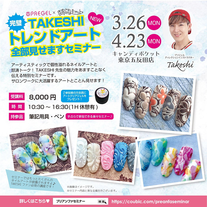 完璧!TAKESHIトレンドあーと全部見せますセミナー