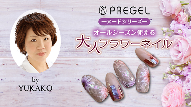 YUKAKO先生のPREGELヌードシリーズを使用したオールシーズン使える大人フラワーアート