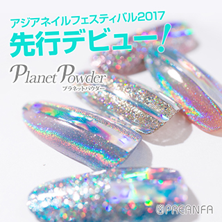 宇宙の星々のような輝き!「プラネットパウダー」がアジアネイルフェスティバルにて先行リリース!