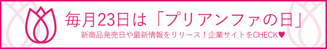毎月23日は「プリアンファの日」