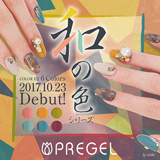 PREGELカラーEXから『和の色シリーズ』6色リリース!