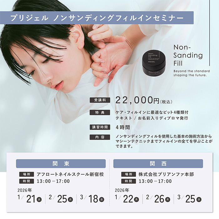 ノンサンディングフィルインセミナー 