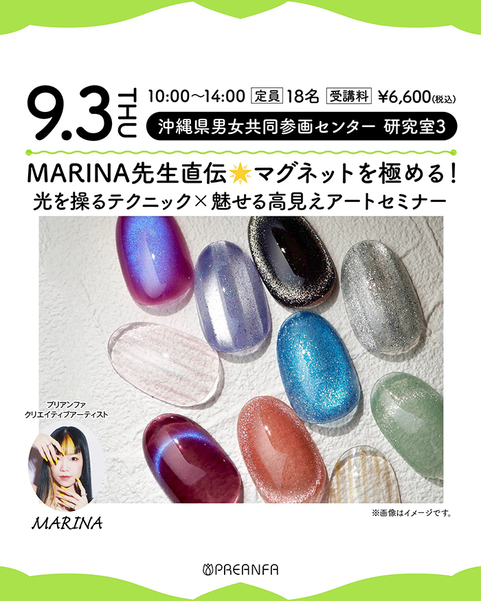 MARINA先生直伝☆マグネットを極める!光を操るテクニック×魅せる高見えアートセミナー