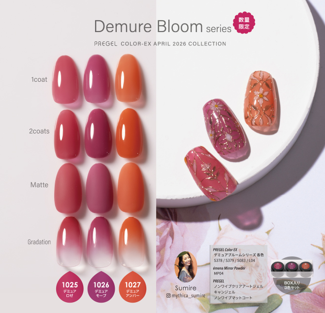 PREGELカラーEXから「デミュアブルームシリーズ」4/23発売。