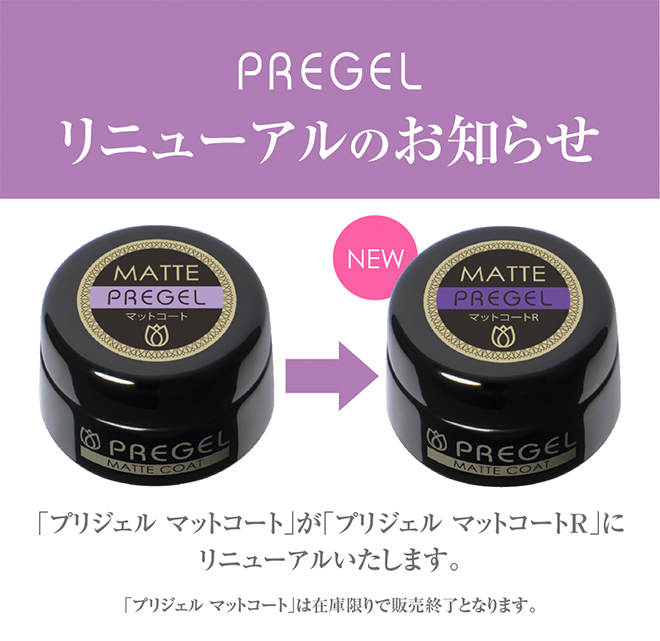 プリジェル マットコートR 4g リリース