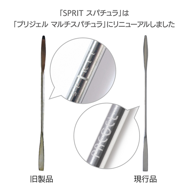 SPIRIT スパチュラが「プリジェル マルチスパチュラ」へリニューアルします。