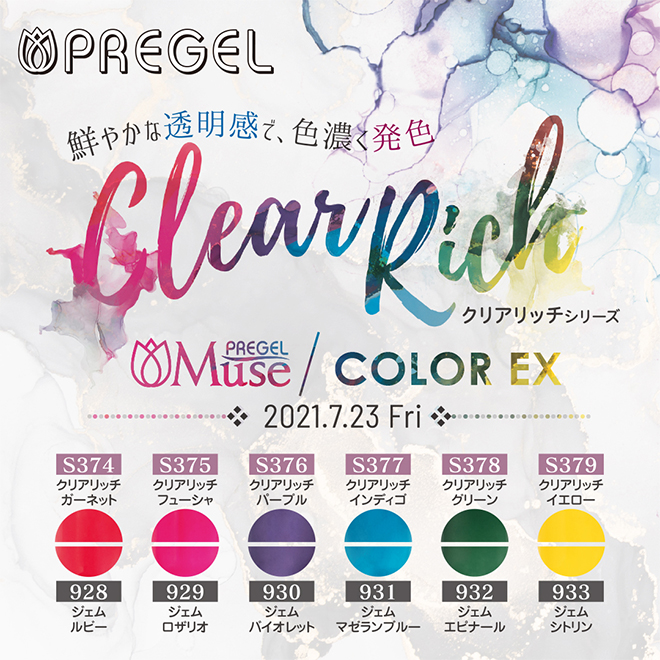 「プリジェルカラーEX」と「プリジェルミューズ」から「クリアリッチシリーズ」7/23同時発売!