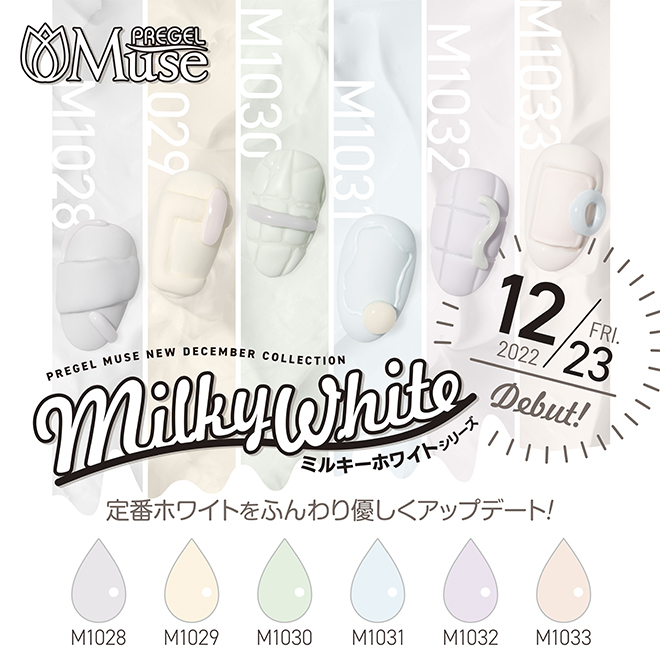 プリムドール ミューズから第42弾｢ミルキーホワイトシリーズ｣6色、12/23リリース！